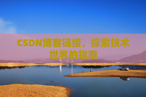 CSDN博客链接,探索技术世界的指南