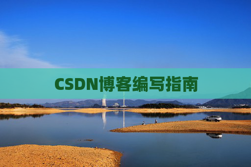 CSDN博客编写指南